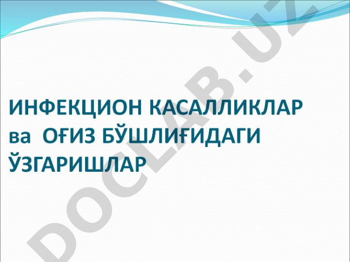 Сурункали рецидивланувчи герпес ва унинг клиник кўринишлари