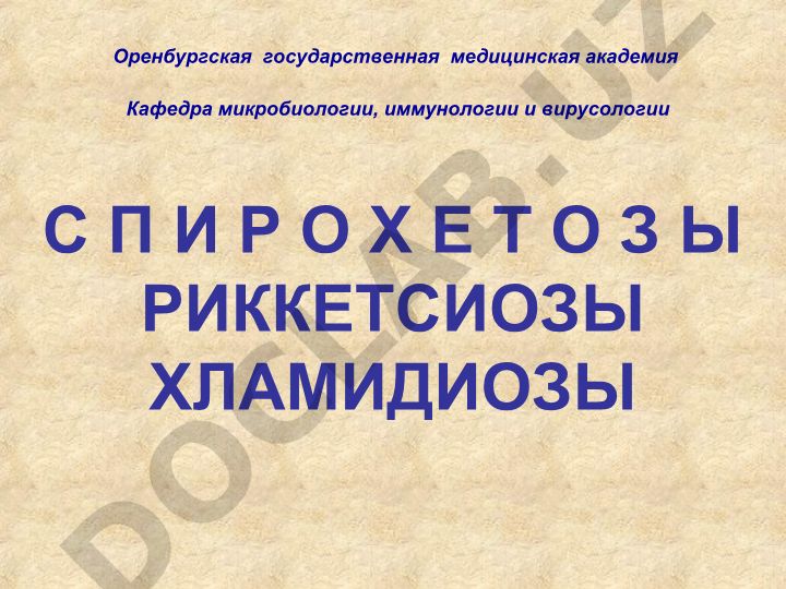 Риккетсиозы и хламидиозы: лабораторная диагностика и патогенез