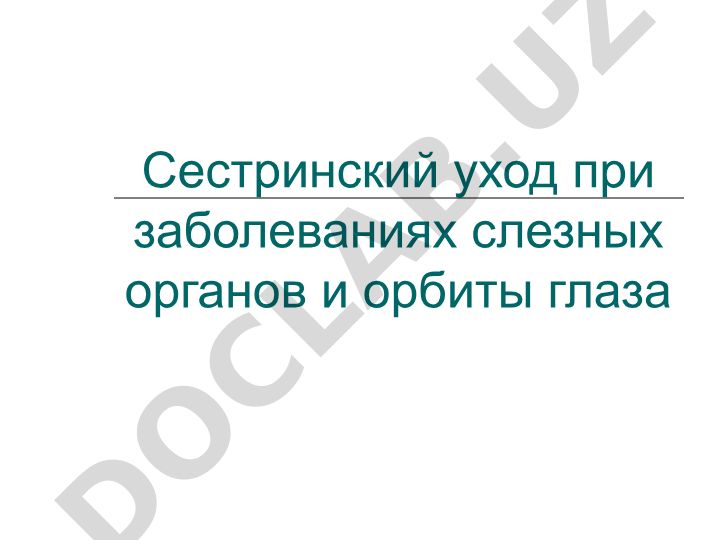 Сестринский уход при заболеваниях слезных органов и орбиты глаза