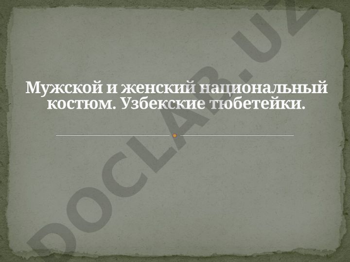 Мужской и женский национальный костюм. Узбекские тюбетейки