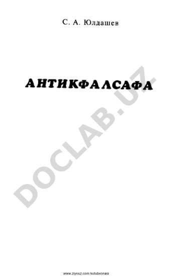 Антик давр фалсафасини ўрганиш ва фалсафа тарихининг аҳамияти