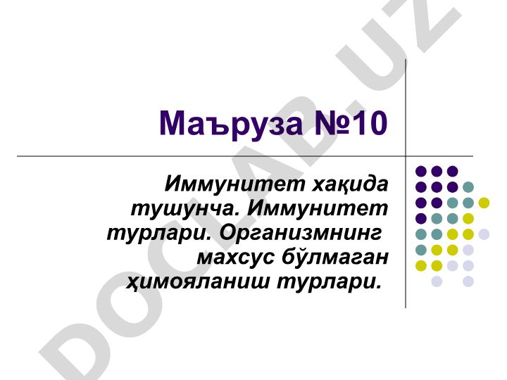 Иммунитет хақида тушунча ва турлари