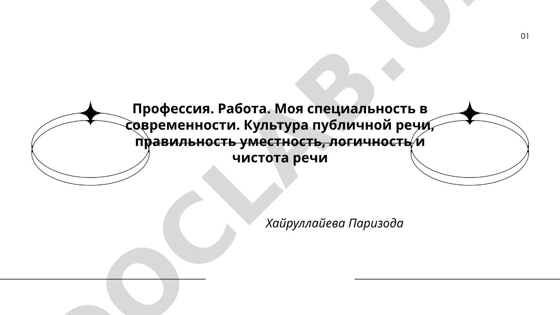Профессия, работа и культура публичной речи в современности