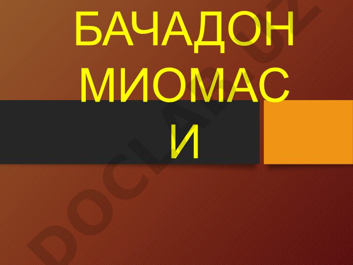 Бачадон миомаси: тасниф, клиник белгилар, асоратлар ва даволаш