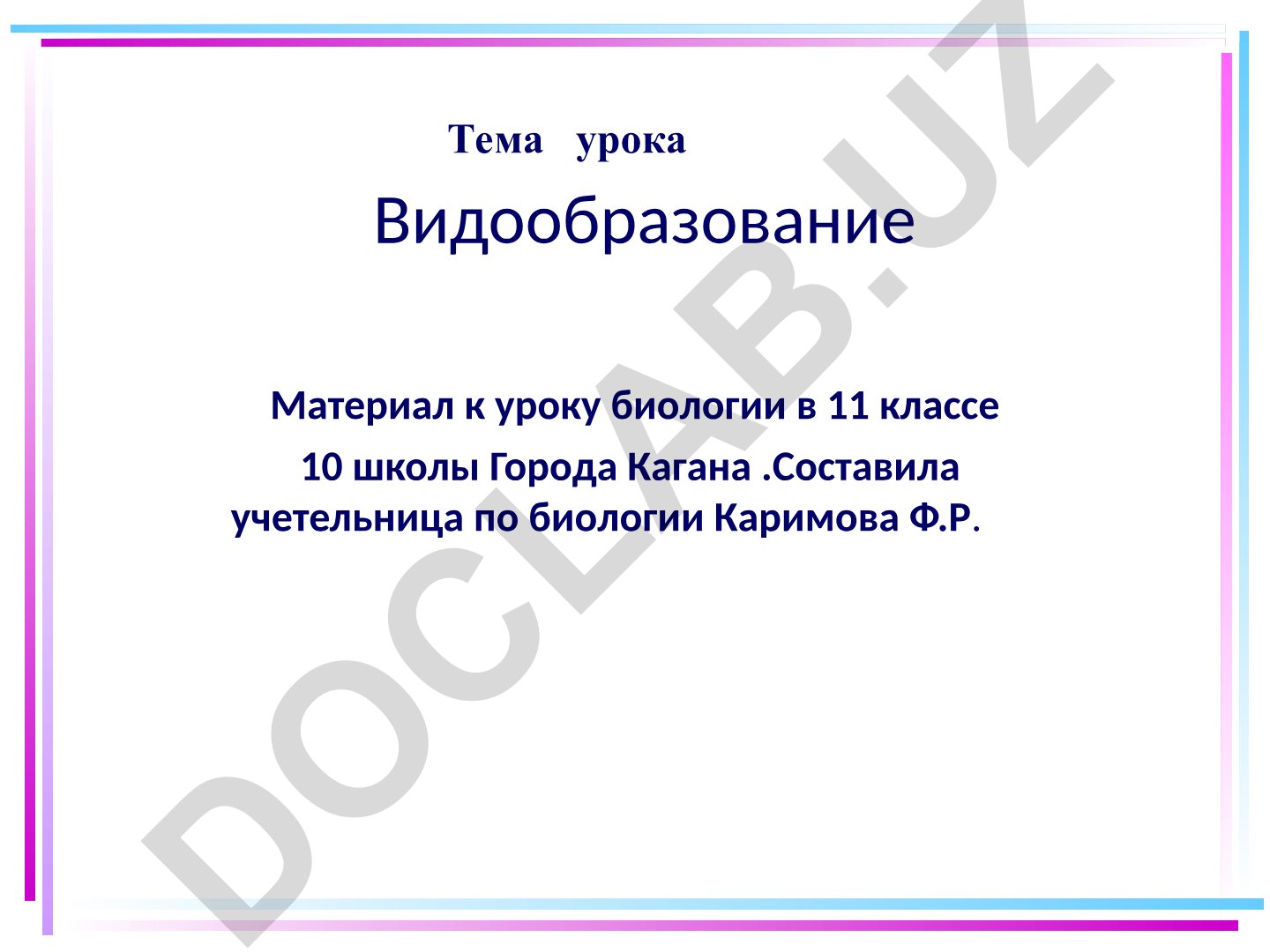 Микроэволюция и видообразование