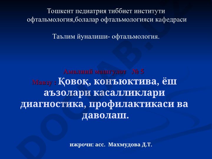 Қовоқ, конъюнктива, ёш аъзолари касалликлари диагностика, профилактикаси ва даволаш