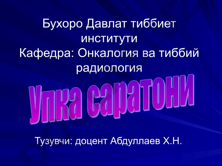 Упка саратони эпидемиологияси, клиникаси, ташхис ва даволаш