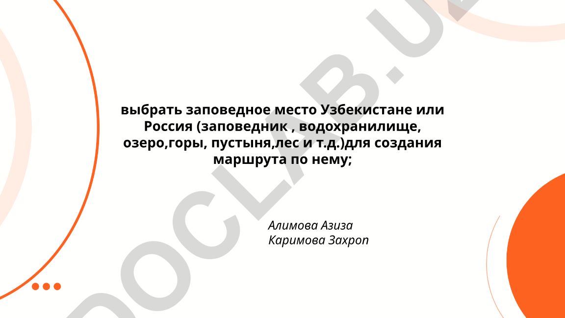 Маршруты по заповедным местам Узбекистана