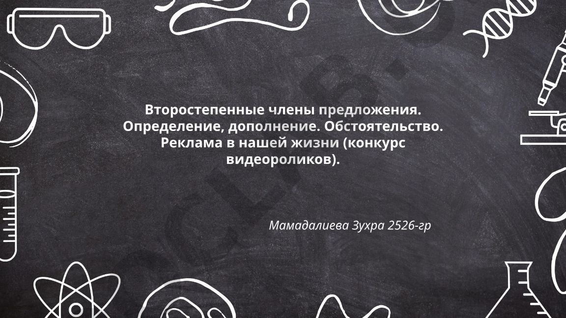 Второстепенные члены предложения: определение, дополнение, обстоятельство