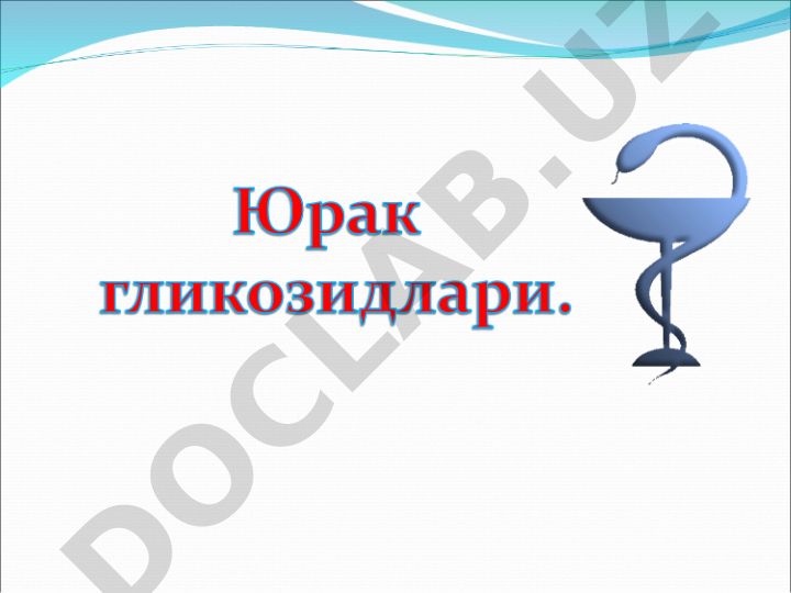 Юрак гликозидларининг таркиби, таъсир механизми ва қўлланилиши