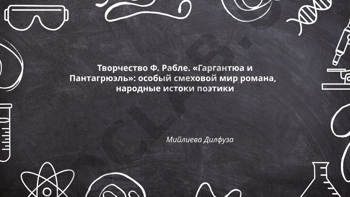 Творчество Ф. Рабле. «Гаргантюа и Пантагрюэль»: особый смеховой мир романа, народные истоки поэтики