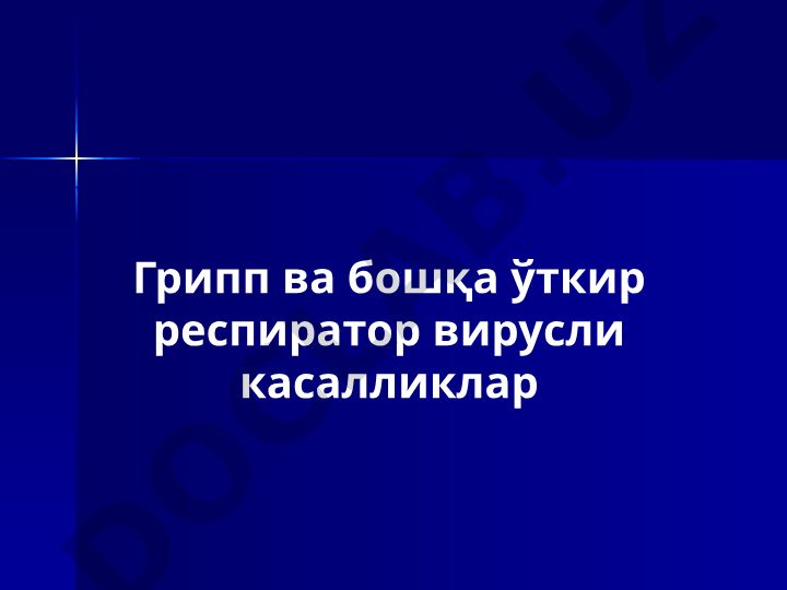 Грипп ва бошқа ўткир респиратор вирусли касалликлар