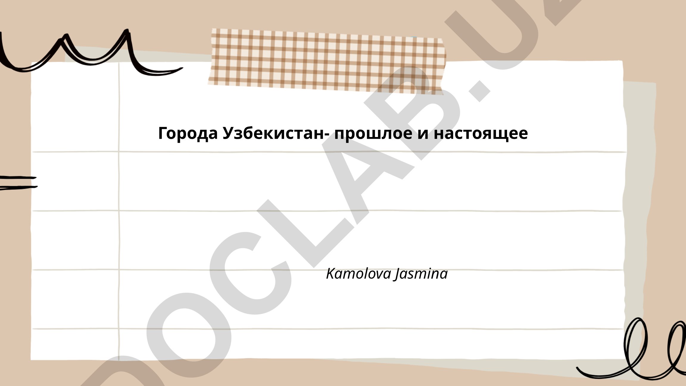 Города Узбекистана: прошлое и настоящее
