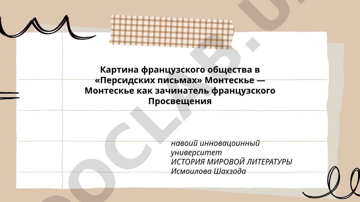 Картина французского общества в «Персидских письмах» Монтескье