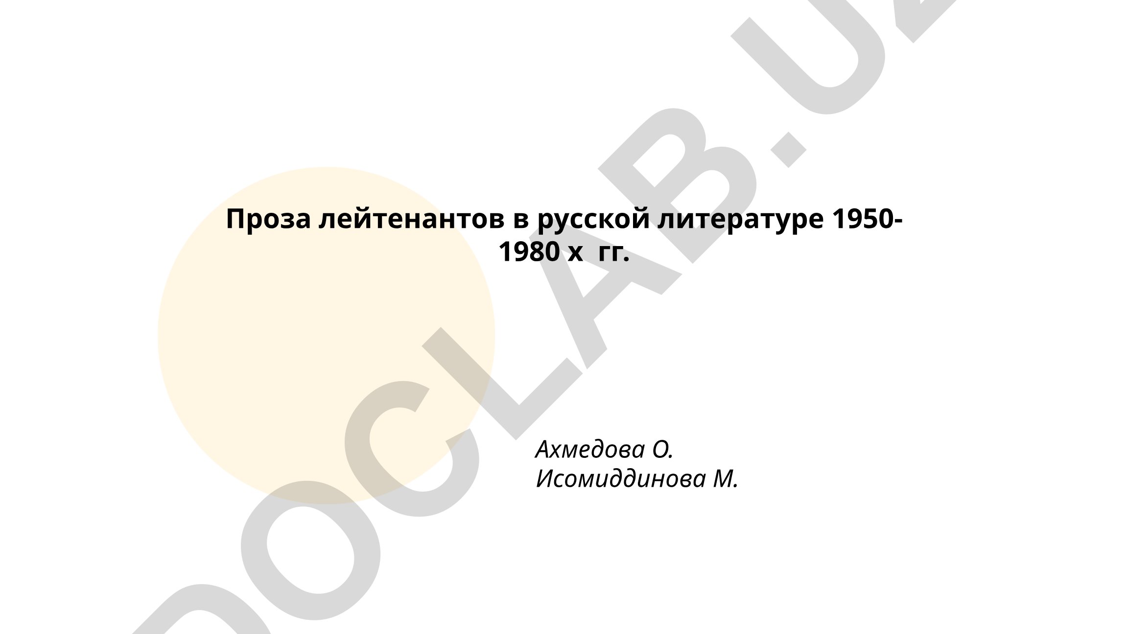 Проза лейтенантов в русской литературе 1950-1980 х гг.