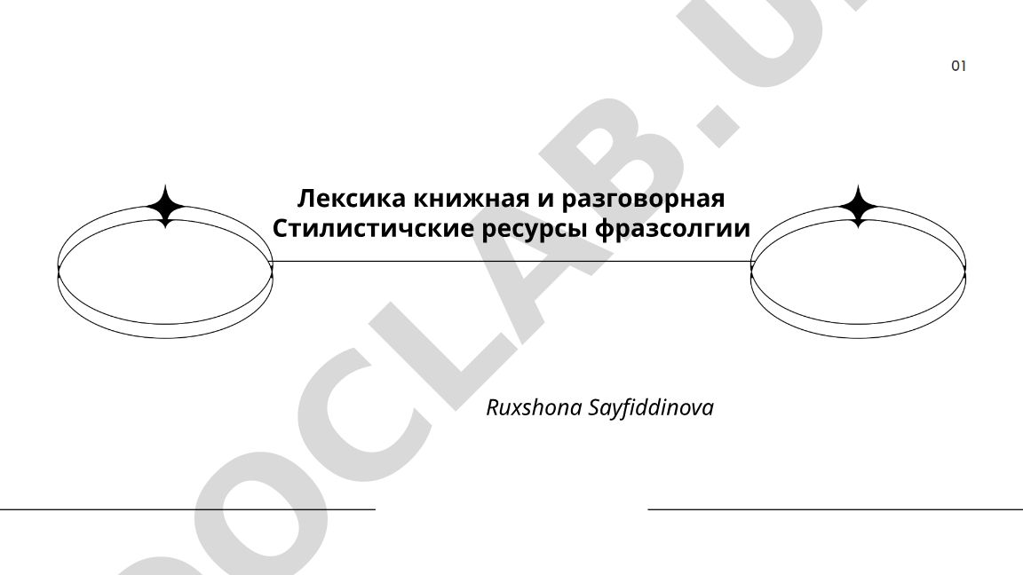 Книжная и разговорная лексика: стилистические ресурсы фразеологии