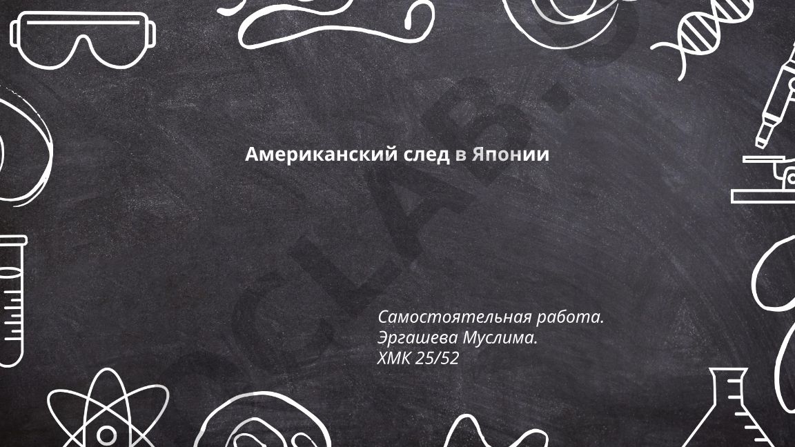 Американский след в Японии