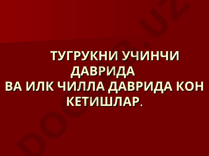 Тугрукдан кейинги вагинал кон кетишлар: сабаблари, диагностикаси ва даволаш
