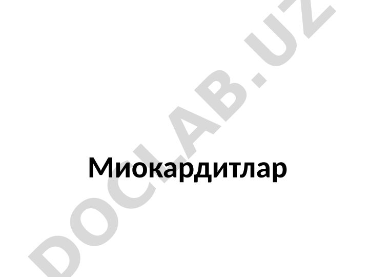 Миокардитлар: сабаблари, патогенези ва клиник кечиши