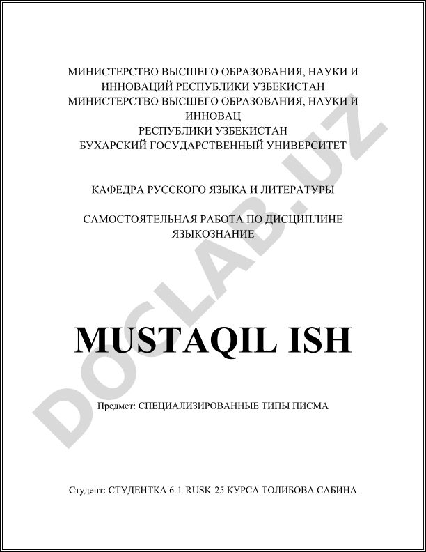 Специализированные типы письма