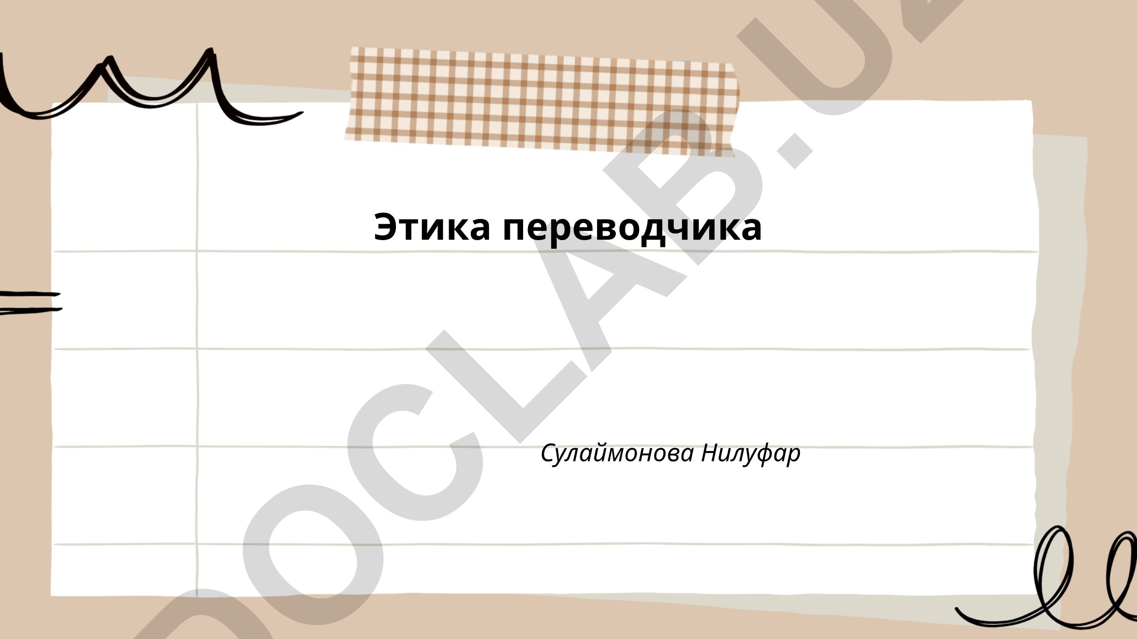 Этика переводчика: профессиональные стандарты и конфиденциальность