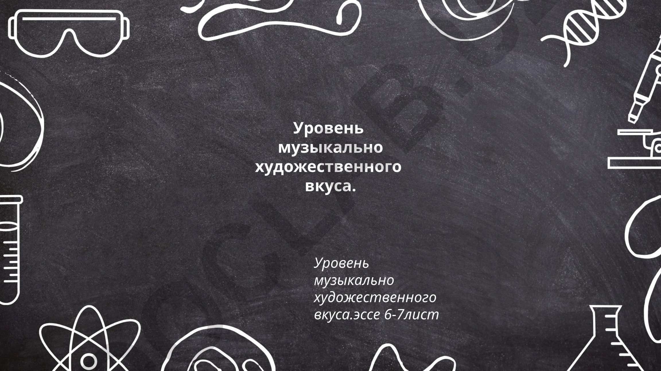 Музыкально-художественный вкус: понятие, структура и диагностика
