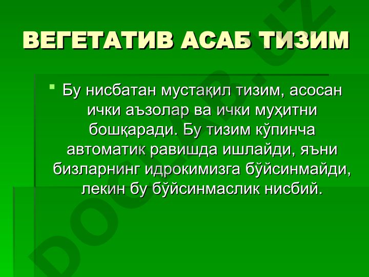 Вегетатив асаб тизими анатомияси ва физиологияси