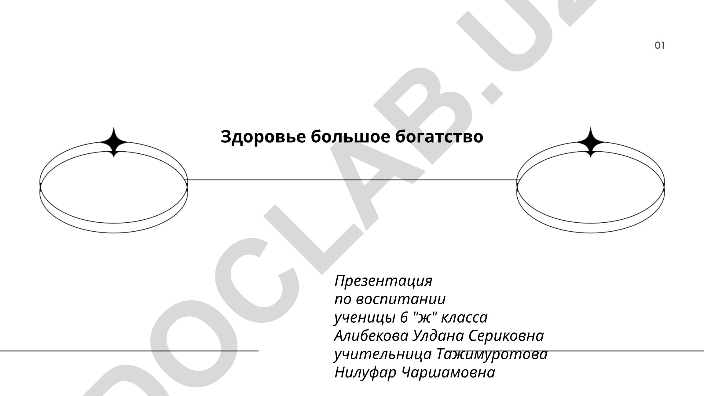 Здоровье большое богатство