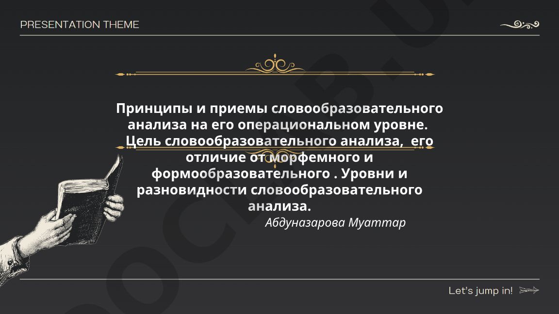 Принципы и приемы словообразовательного анализа на операциональном уровне