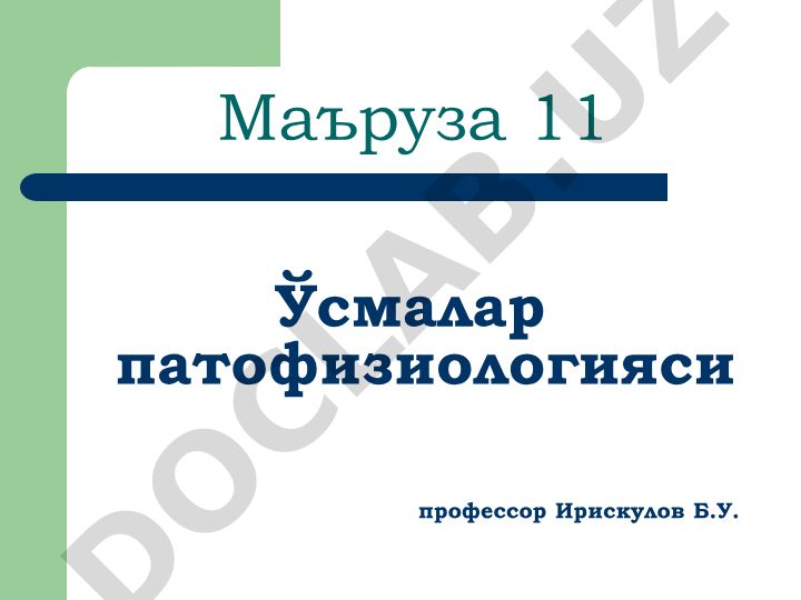 Ўсмалар патофизиологияси