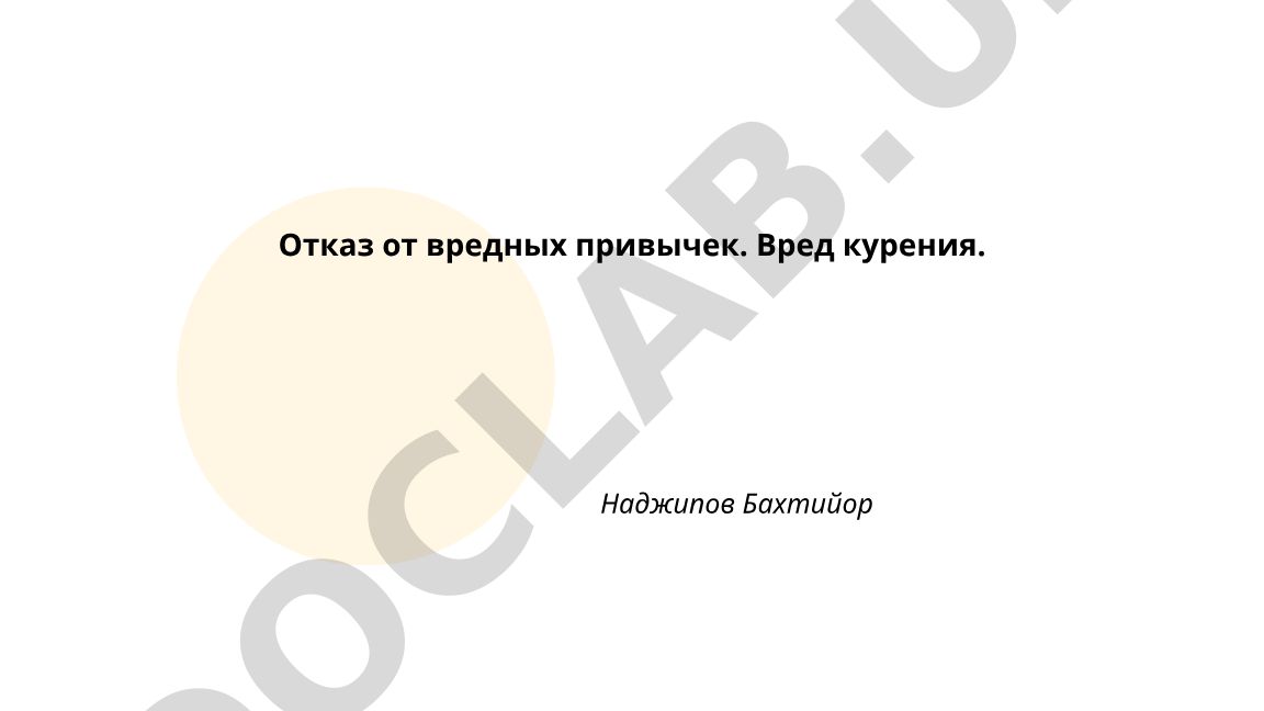Отказ от вредных привычек и вред курения