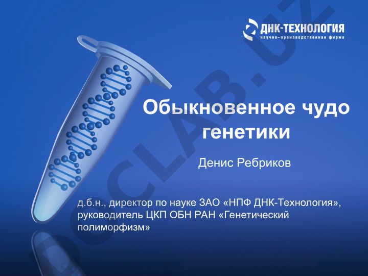 Обыкновенное чудо генетики