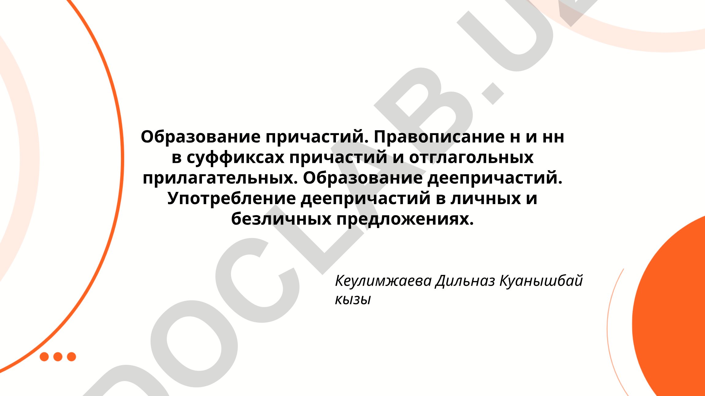 Образование причастий и деепричастий в русском языке