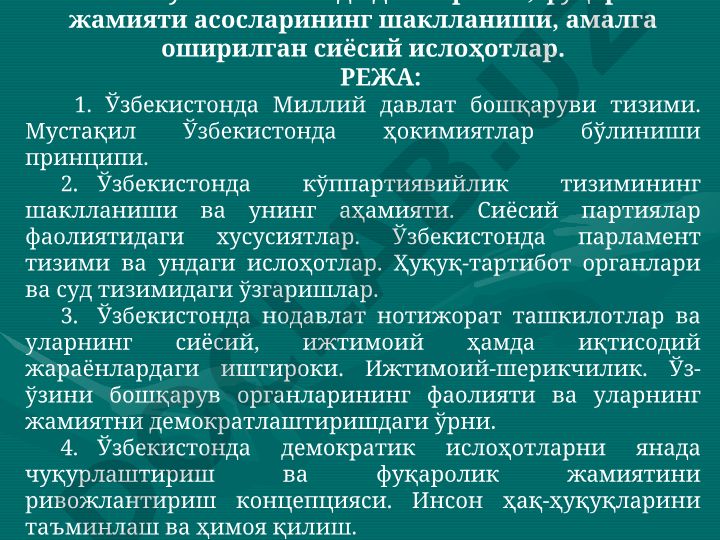 Ўзбекистонда демократик, фуқаролик жамияти асосларининг шаклланиши ва сиёсий ислоҳотлар