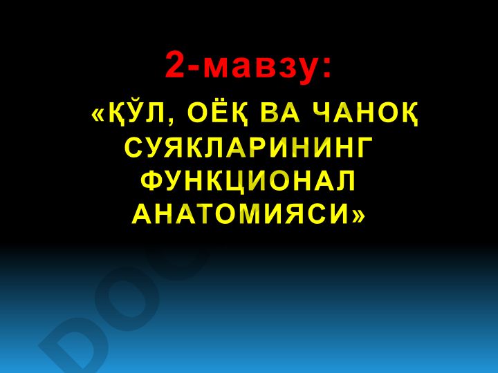 Қўл, оёқ ва чаноқ суякларининг функционал анатомияси