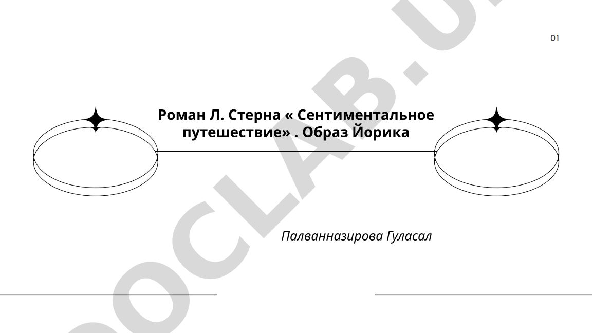Образ Йорика в романе Л. Стерна «Сентиментальное путешествие»