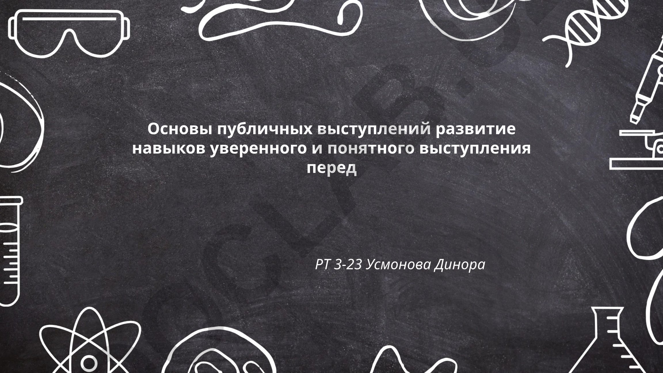 Основы публичных выступлений и развитие навыков уверенного выступления