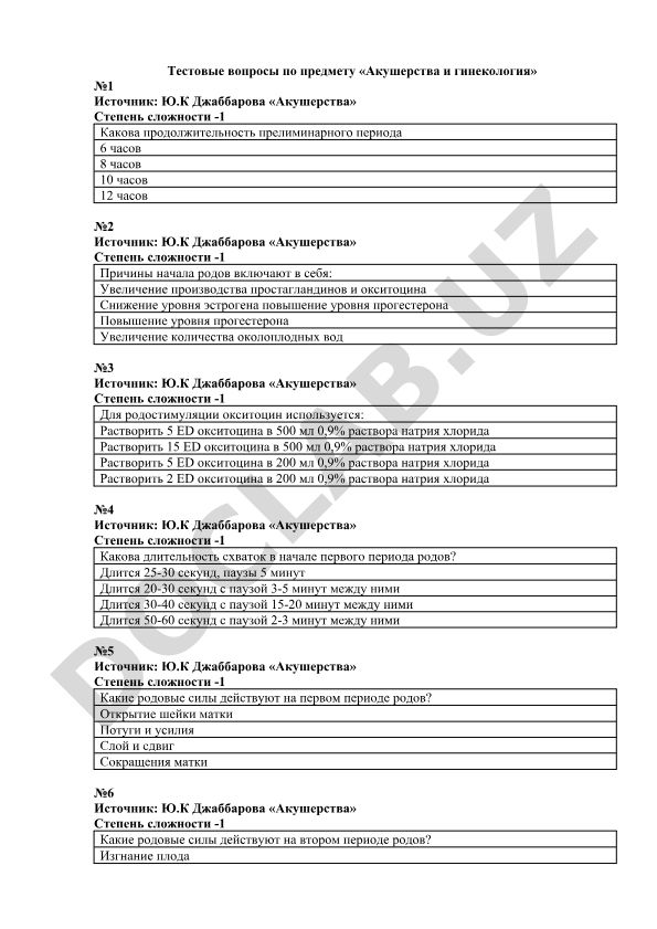 Тестовые вопросы по акушерству и гинекологии