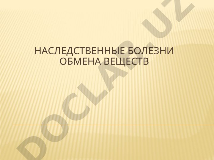 Наследственные болезни обмена веществ