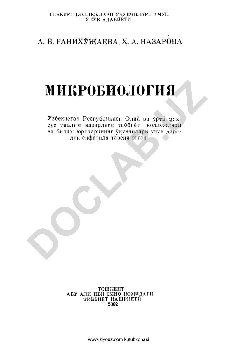 Микробиология