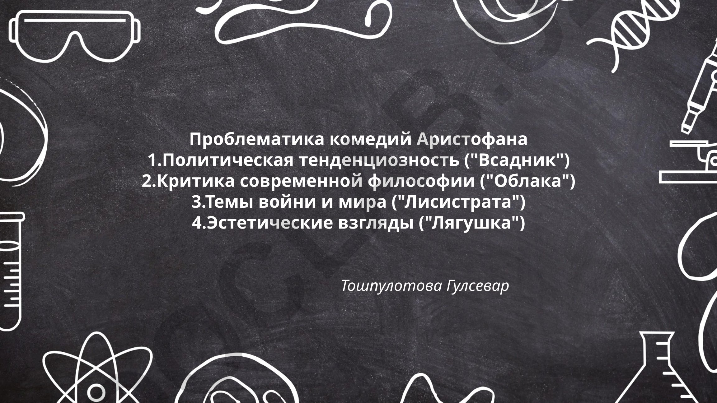 Проблематика комедий Аристофана