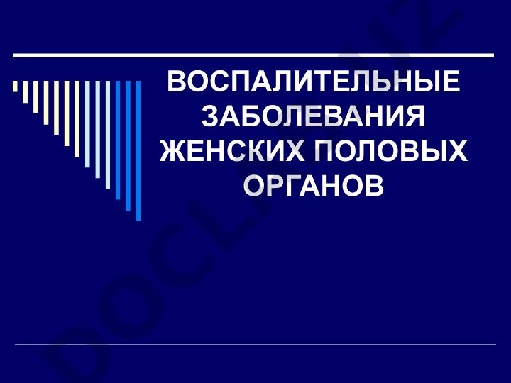 Воспалительные заболевания женских половых органов