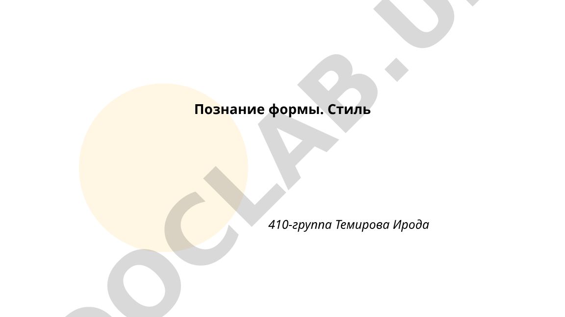 Познание формы и стиля в изобразительном искусстве