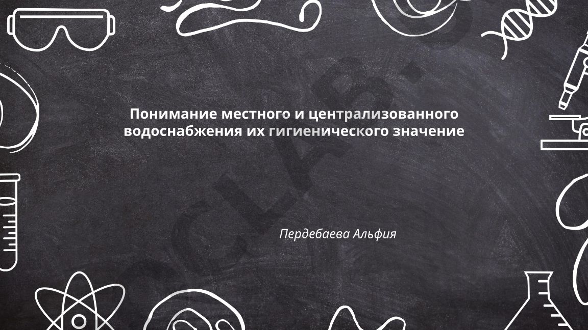 Местное и централизованное водоснабжение: понятие, классификация и гигиеническое значение