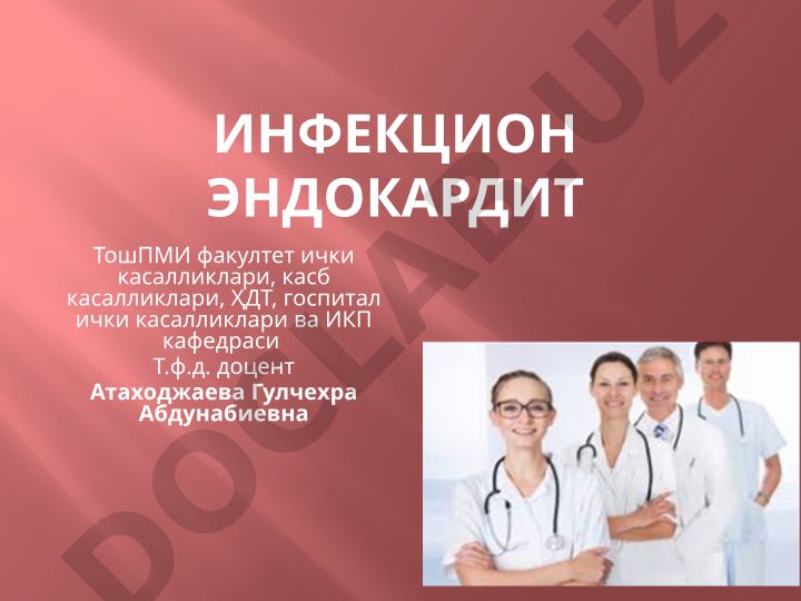 Инфекцион эндокардит: этиология, классификация и клиническое течение