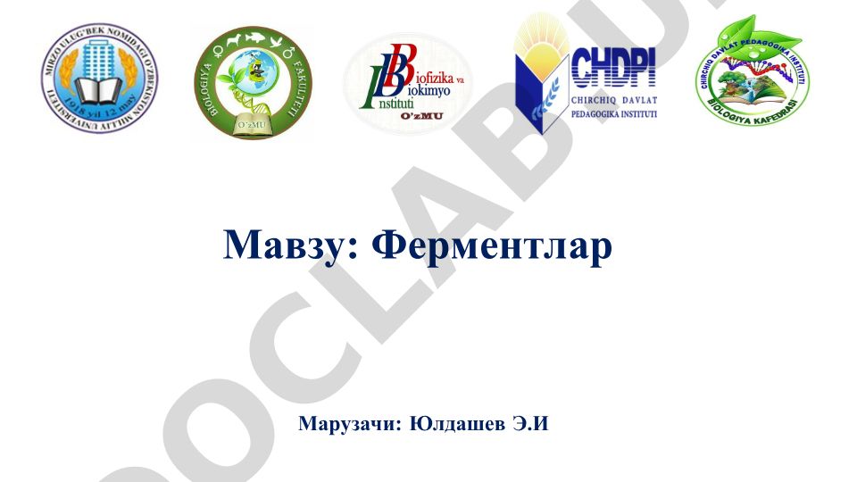 Ферментлар