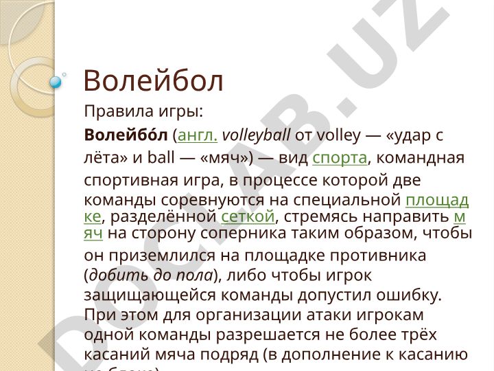 Волейбол: правила игры и основные положения