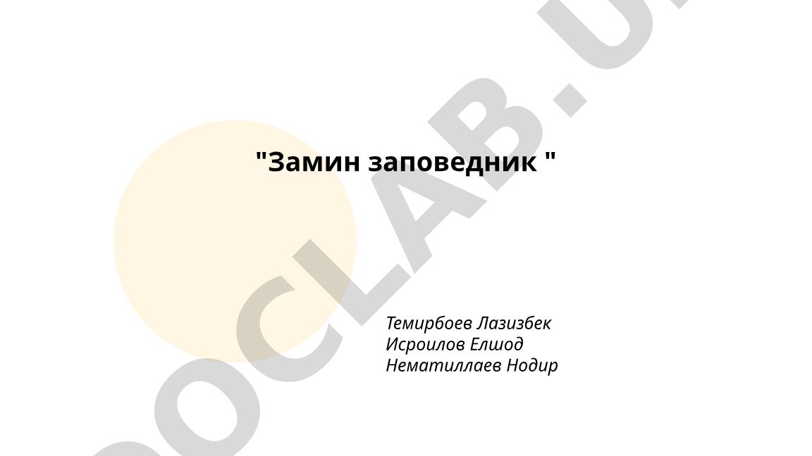 Заминский заповедник: история, география и климат