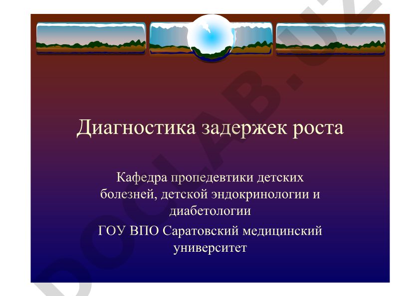 Диагностика задержек роста у детей и подростков