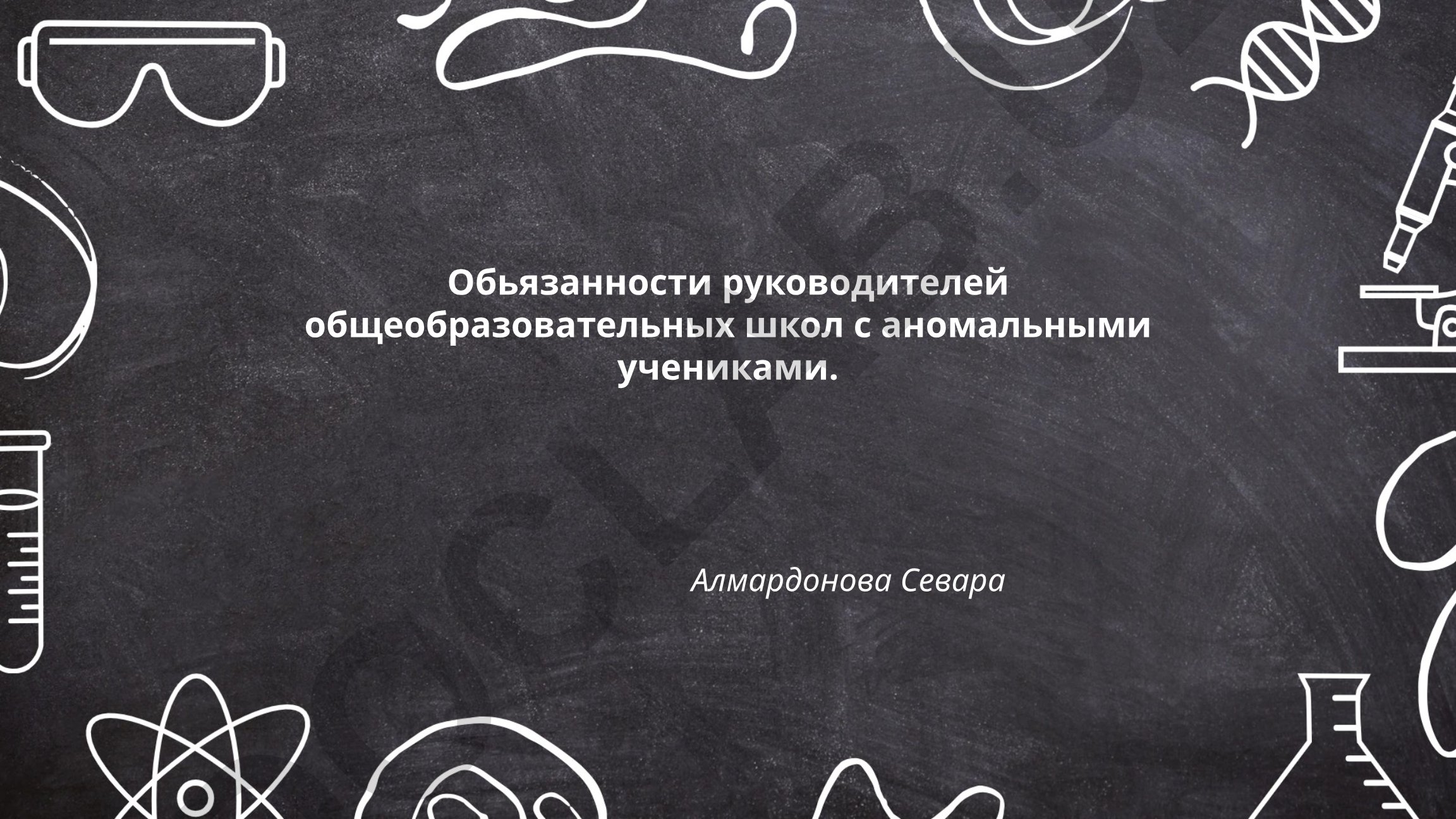 Обязанности руководителей общеобразовательных школ с аномальными учениками